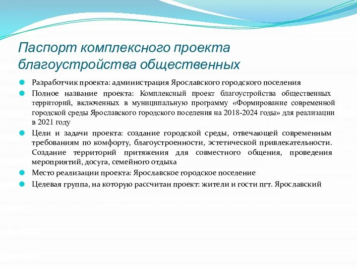 Паспорт комплексного проекта благоустройства общественных Разработчик проекта: администрация Ярославского городского поселения