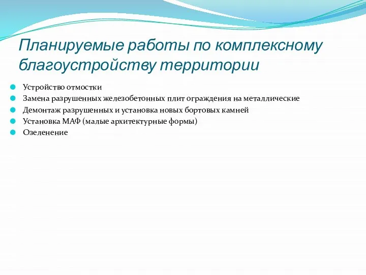 Планируемые работы по комплексному благоустройству территории Устройство отмостки Замена разрушенных железобетонных