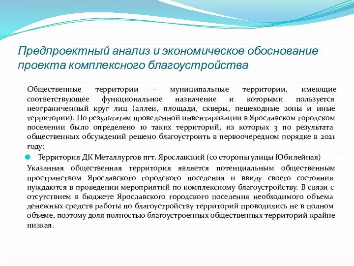 Предпроектный анализ и экономическое обоснование проекта комплексного благоустройства Общественные территории –