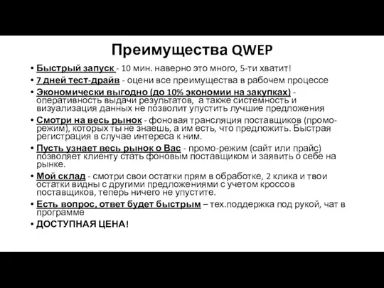 Преимущества QWEP Быстрый запуск - 10 мин. наверно это много, 5-ти