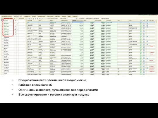 Предложения всех поставщиков в одном окне Работа в своей базе 1С