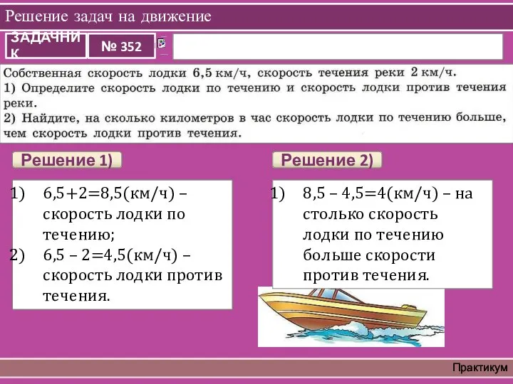Решение задач на движение Практикум 6,5+2=8,5(км/ч) – скорость лодки по течению;