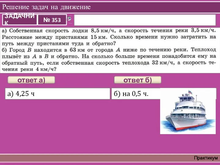 Решение задач на движение Практикум а) 4,25 ч ответ а) б) на 0,5 ч. ответ б)