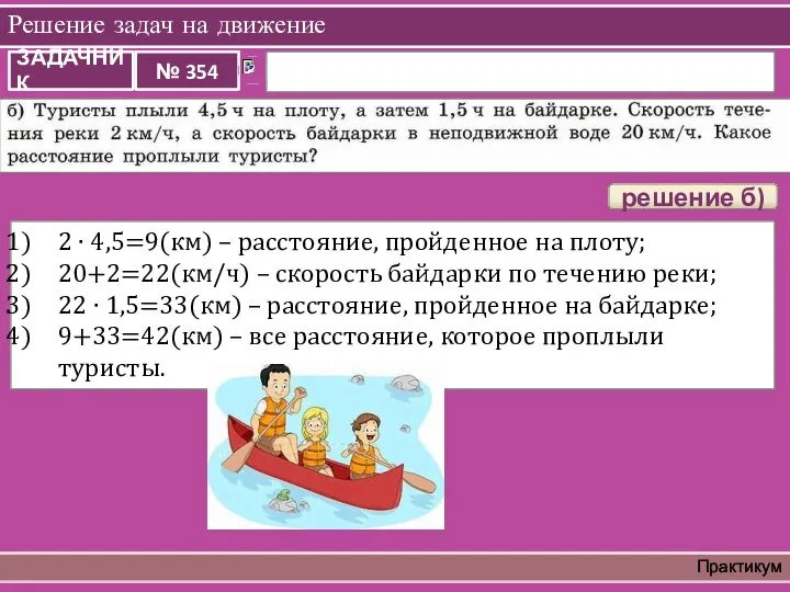 Решение задач на движение Практикум 2 ∙ 4,5=9(км) – расстояние, пройденное