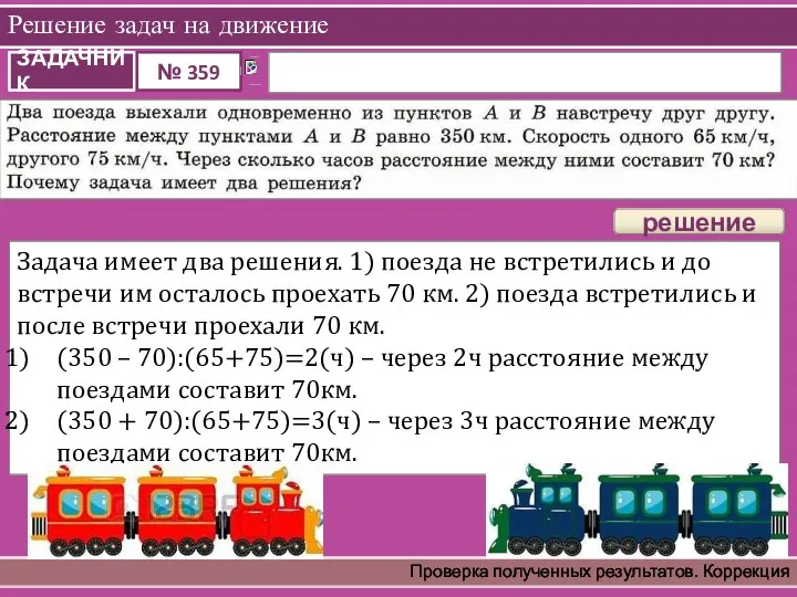 Решение задач на движение Проверка полученных результатов. Коррекция Задача имеет два