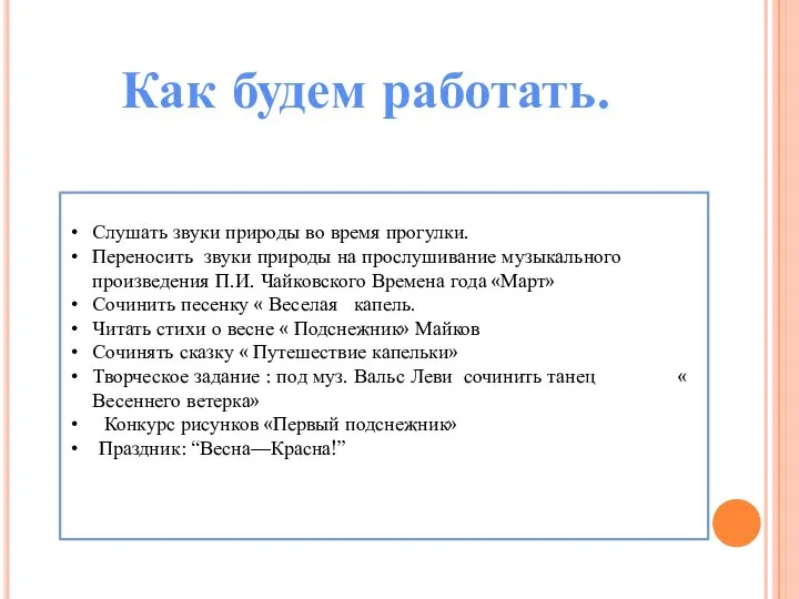 Как будем работать. Слушать звуки природы во время прогулки. Переносить звуки