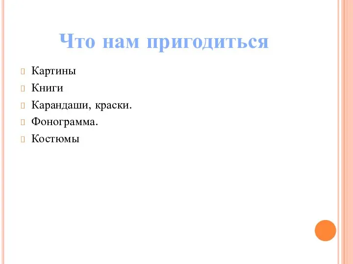 Что нам пригодиться Картины Книги Карандаши, краски. Фонограмма. Костюмы