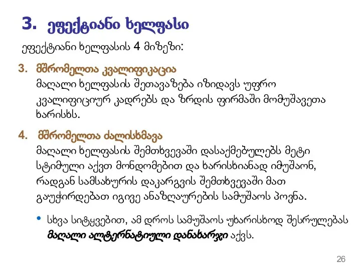 3. ეფექტიანი ხელფასი 3. მშრომელთა კვალიფიკაცია მაღალი ხელფასის შეთავაზება იზიდავს უფრო