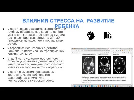 ВЛИЯНИЯ СТРЕССА НА РАЗВИТИЕ РЕБЕНКА у детей, подвергавшихся жестокому или грубому