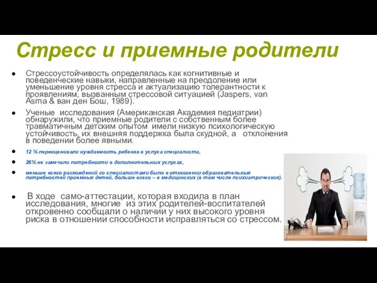 Стресс и приемные родители Стрессоустойчивость определялась как когнитивные и поведенческие навыки,