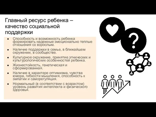 Главный ресурс ребенка – качество социальной поддержки Способность и возможность ребенка