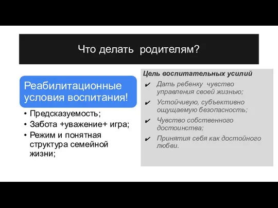 Что делать родителям? Цель воспитательных усилий Дать ребенку чувство управления своей