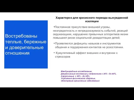 Востребованы теплые, бережные и доверительные отношения Характерно для кризисного периода вынужденной