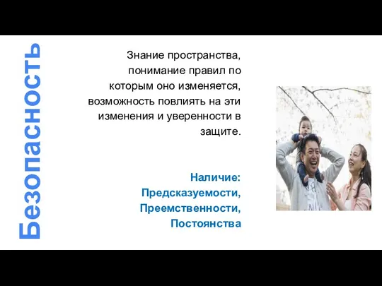 Безопасность Знание пространства, понимание правил по которым оно изменяется, возможность повлиять