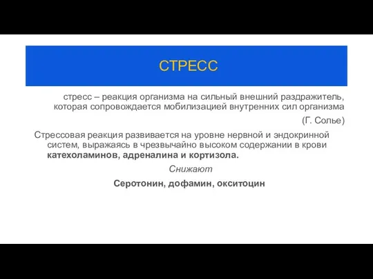 СТРЕСС стресс – реакция организма на сильный внешний раздражитель, которая сопровождается