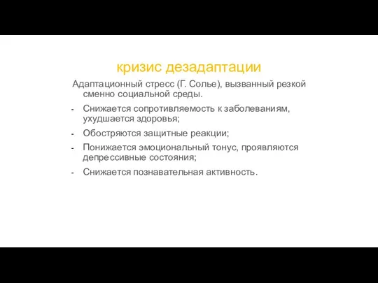 кризис дезадаптации Адаптационный стресс (Г. Солье), вызванный резкой сменно социальной среды.