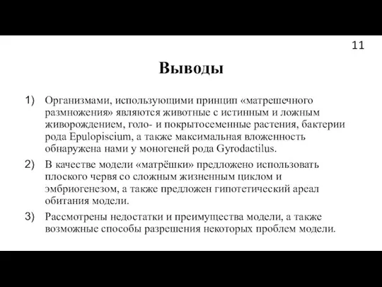 Выводы Организмами, использующими принцип «матрешечного размножения» являются животные с истинным и