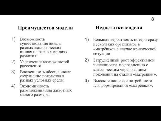 Недостатки модели Большая вероятность потери сразу нескольких организмов в «матрёшке» в