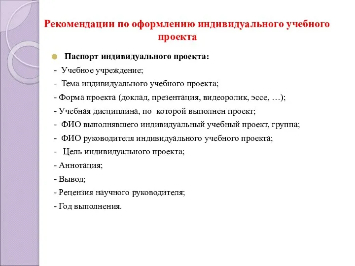 Рекомендации по оформлению индивидуального учебного проекта Паспорт индивидуального проекта: - Учебное