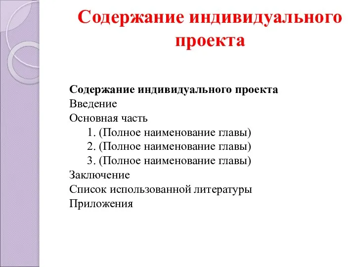 Содержание индивидуального проекта Содержание индивидуального проекта Введение Основная часть 1. (Полное