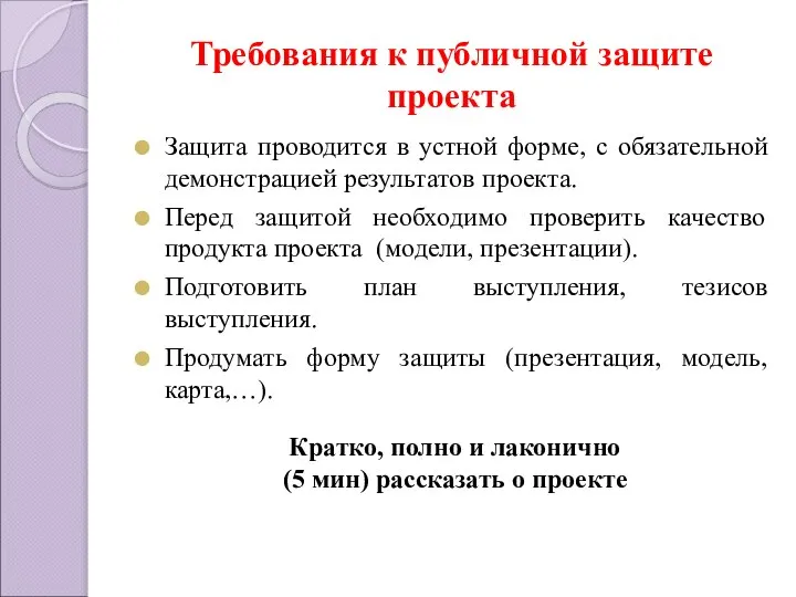 Требования к публичной защите проекта Защита проводится в устной форме, с