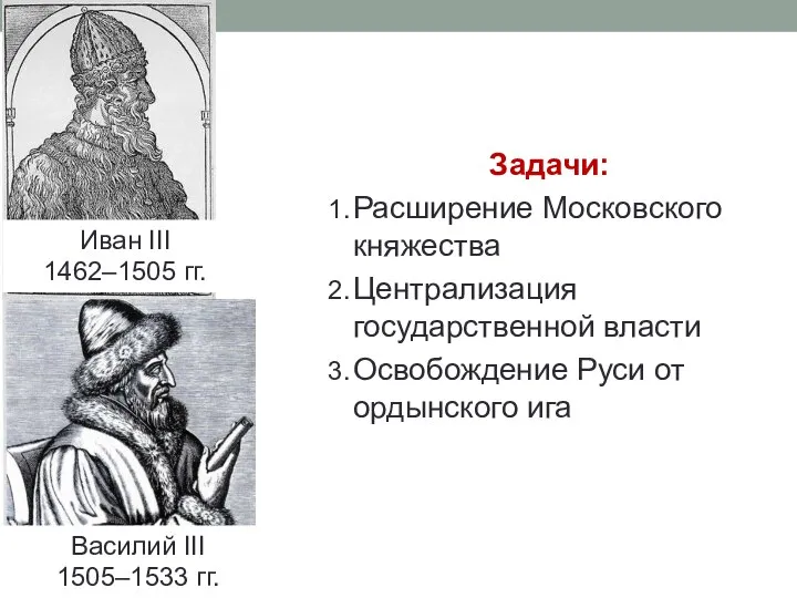 Иван III 1462–1505 гг. Василий III 1505–1533 гг. Задачи: Расширение Московского