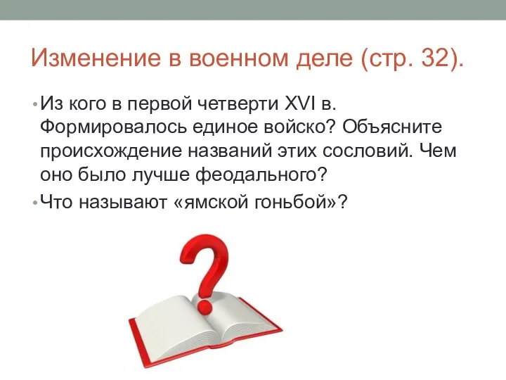 Изменение в военном деле (стр. 32). Из кого в первой четверти