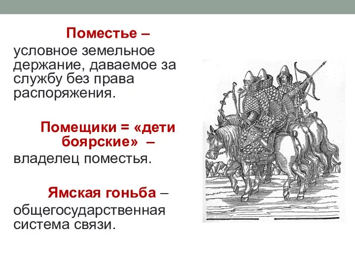 Поместье – условное земельное держание, даваемое за службу без права распоряжения.