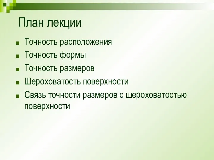 План лекции Точность расположения Точность формы Точность размеров Шероховатость поверхности Связь точности размеров с шероховатостью поверхности