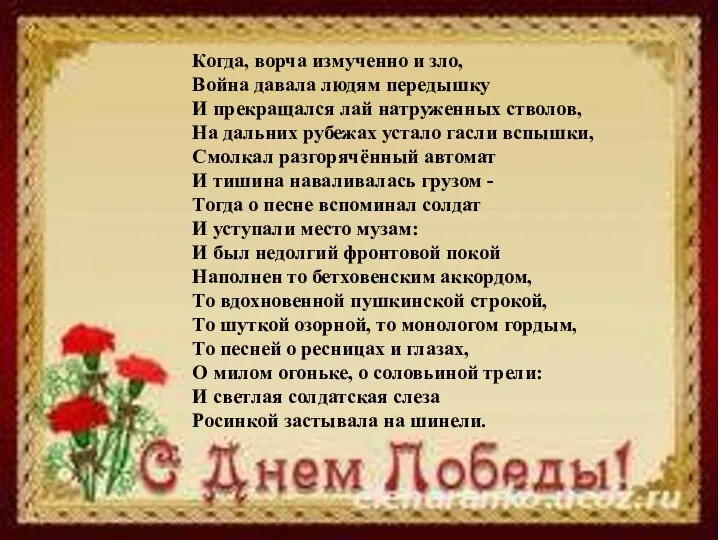 Когда, ворча измученно и зло, Война давала людям передышку И прекращался