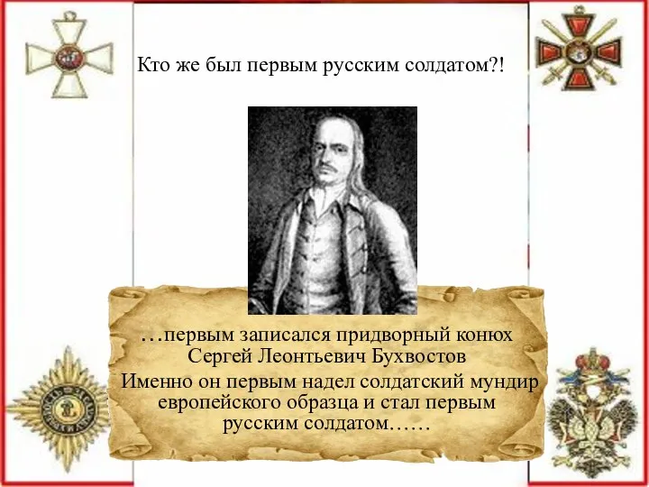 Кто же был первым русским солдатом?! …первым записался придворный конюх Сергей