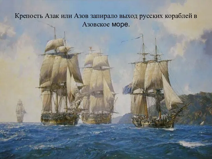 Крепость Азак или Азов запирало выход русских кораблей в Азовское море.