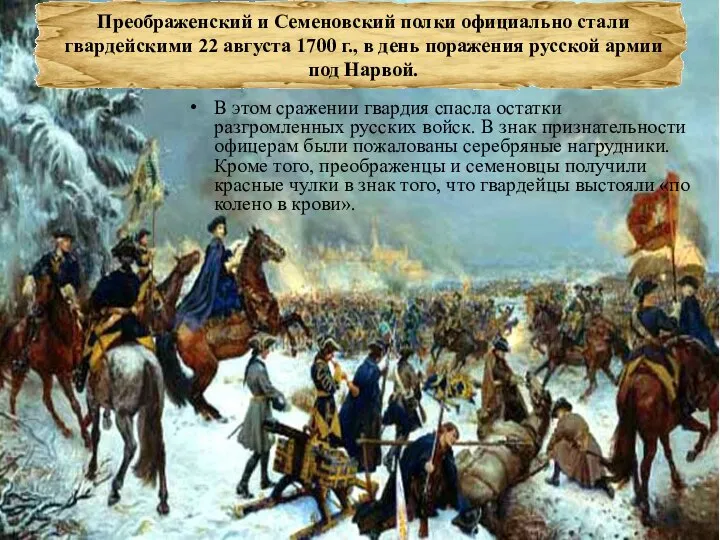 В этом сражении гвардия спасла остатки разгромленных русских войск. В знак