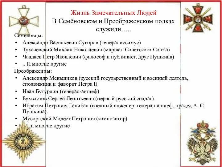 Жизнь Замечательных Людей В Семёновском и Преображенском полках служили….. Семёновцы: Александр