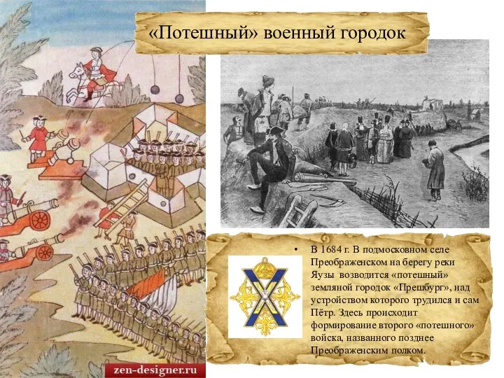 «Потешный» военный городок В 1684 г. В подмосковном селе Преображенском на