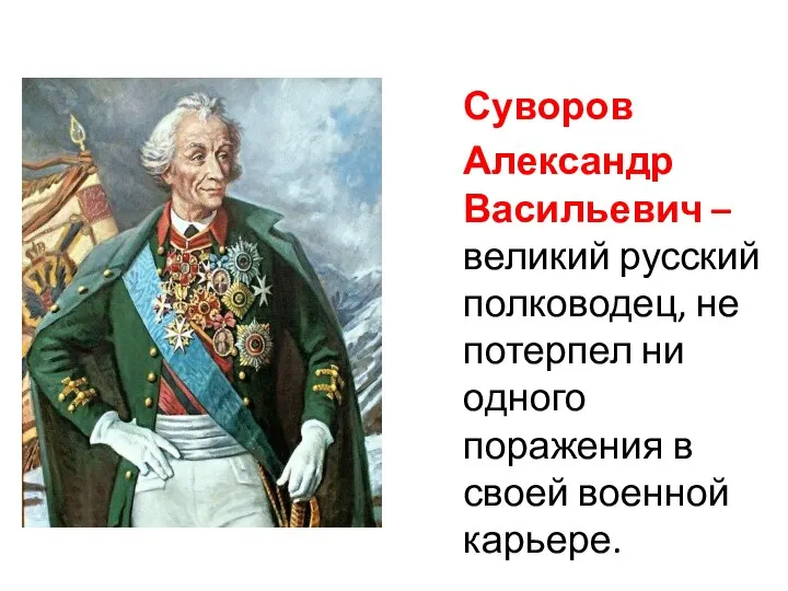 Суворов Александр Васильевич – великий русский полководец, не потерпел ни одного поражения в своей военной карьере.