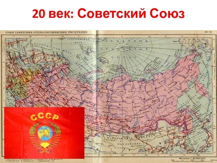 20 век: Советский Союз