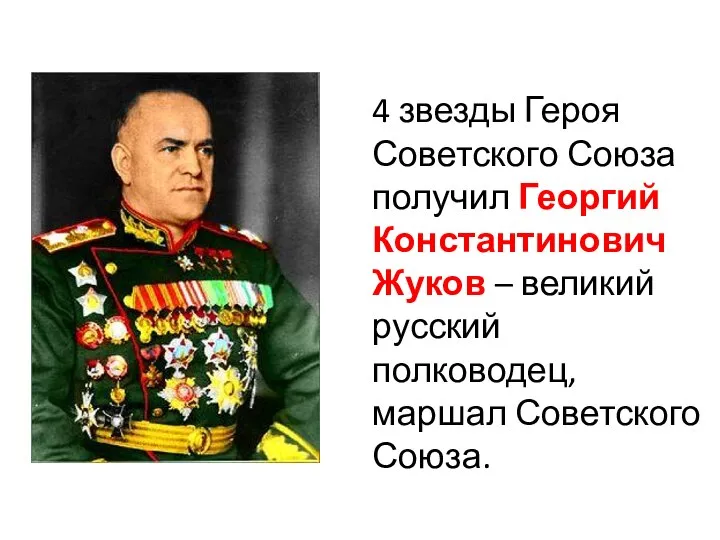 4 звезды Героя Советского Союза получил Георгий Константинович Жуков – великий русский полководец, маршал Советского Союза.