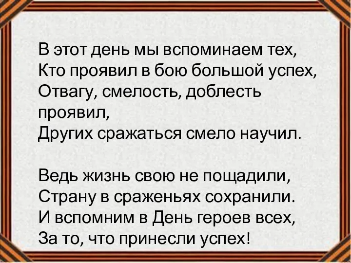 В этот день мы вспоминаем тех, Кто проявил в бою большой