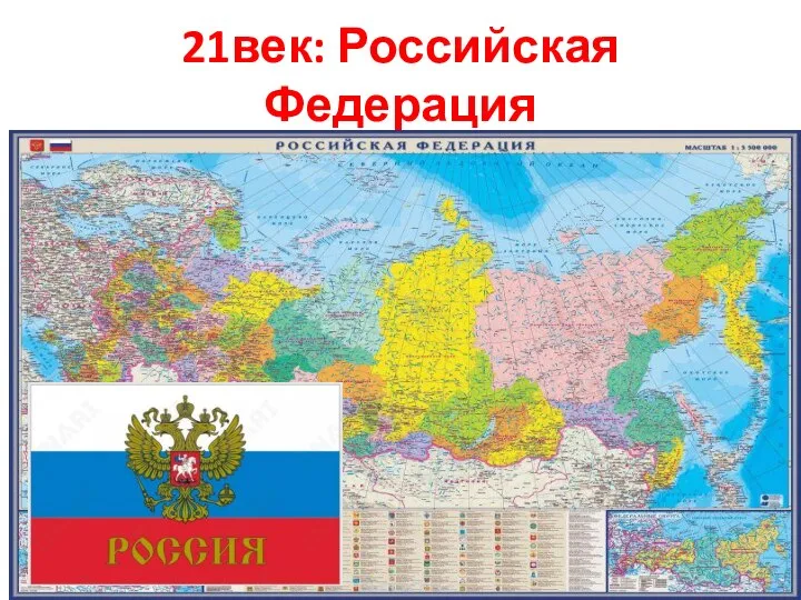 21век: Российская Федерация