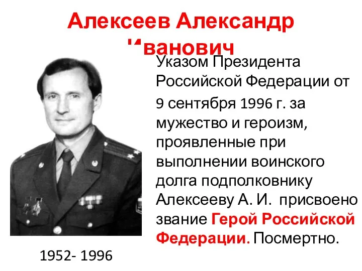 Алексеев Александр Иванович Указом Президента Российской Федерации от 9 сентября 1996