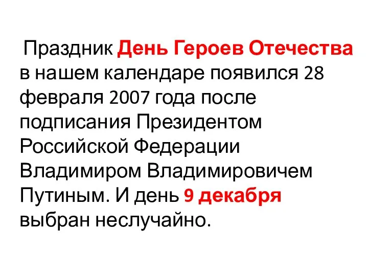 Праздник День Героев Отечества в нашем календаре появился 28 февраля 2007