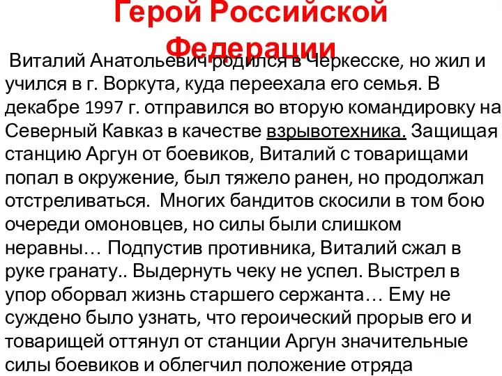 Герой Российской Федерации Виталий Анатольевич родился в Черкесске, но жил и