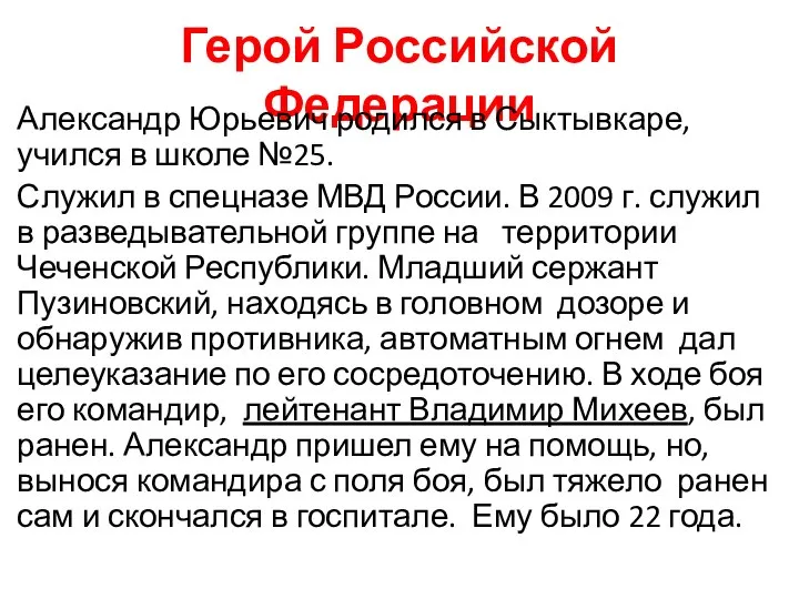 Герой Российской Федерации Александр Юрьевич родился в Сыктывкаре, учился в школе