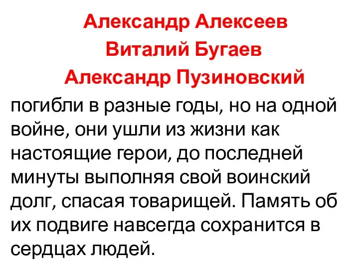 Александр Алексеев Виталий Бугаев Александр Пузиновский погибли в разные годы, но