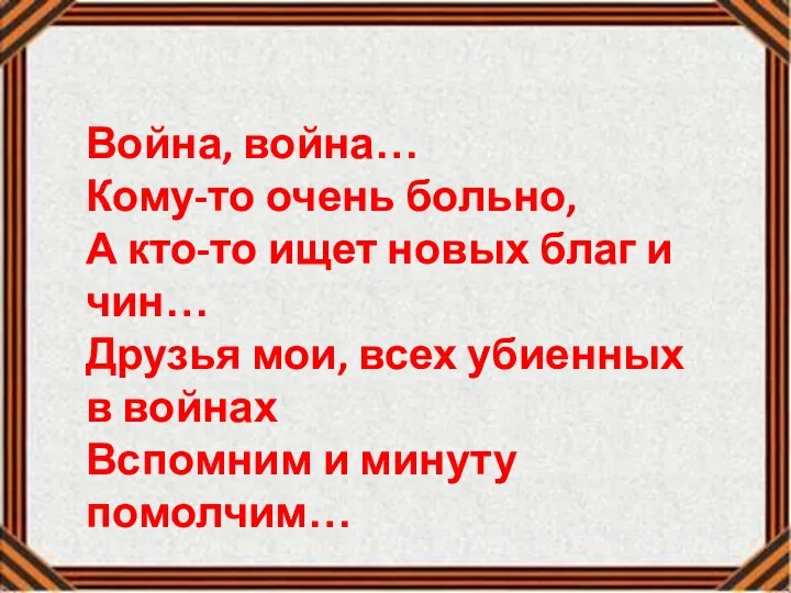 Война, война… Кому-то очень больно, А кто-то ищет новых благ и