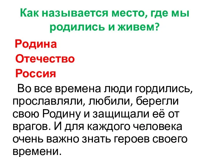 Как называется место, где мы родились и живем? Родина Отечество Россия