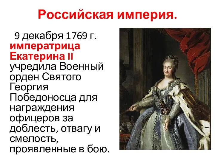 Российская империя. 9 декабря 1769 г. императрица Екатерина II учредила Военный