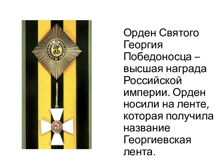 Орден Святого Георгия Победоносца – высшая награда Российской империи. Орден носили