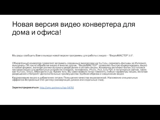 Новая версия видео конвертера для дома и офиса! Мы рады сообщить